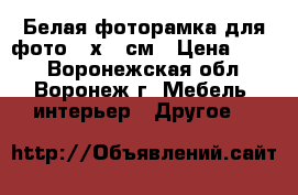 Белая фоторамка для фото 15х21 см › Цена ­ 109 - Воронежская обл., Воронеж г. Мебель, интерьер » Другое   
